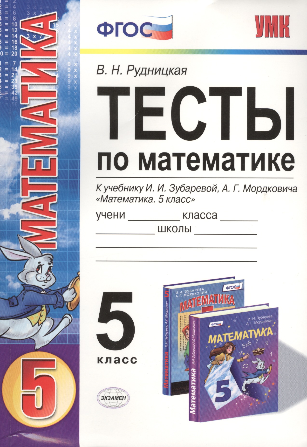 Тесты по математике: 5 класс: к учебнику И.И. Зубаревой, А.Г. Мордковича "Математика. 5 класс" / 2-е изд., перераб. и доп. Читай-город