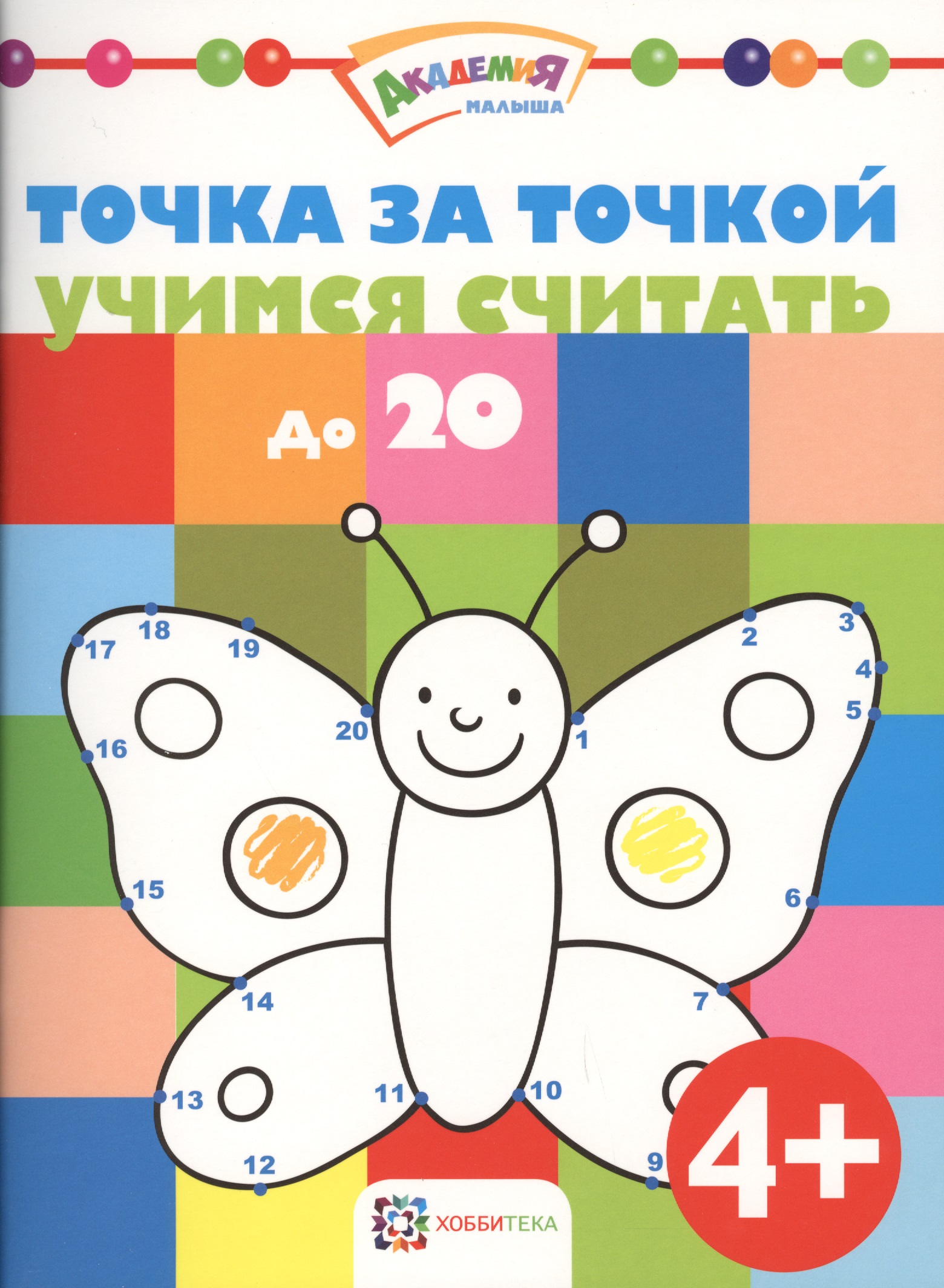 Точка за точкой. Учимся считать до20 Читай-город