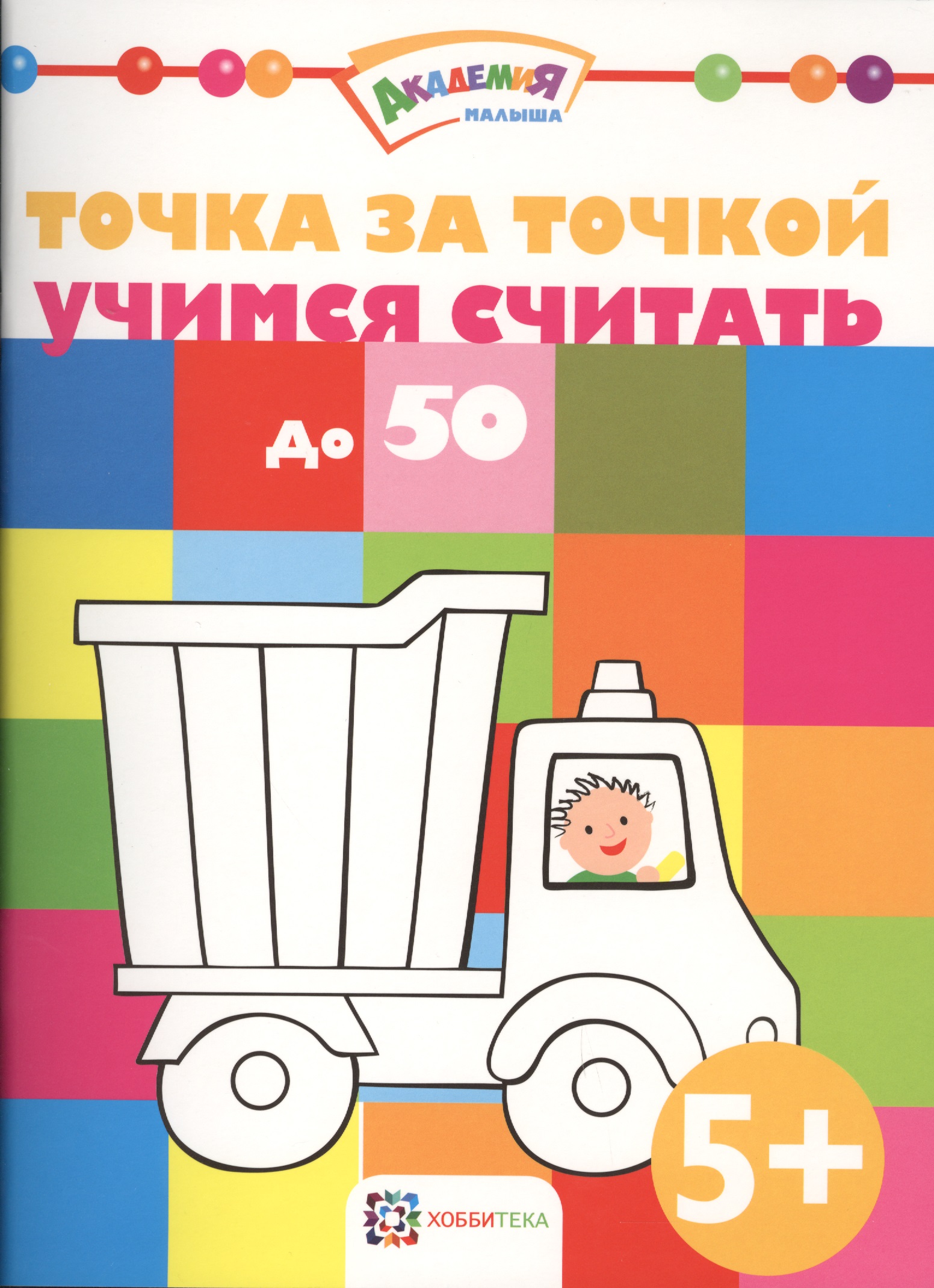 Точка за точкой. Учимся считать до 50 Читай-город