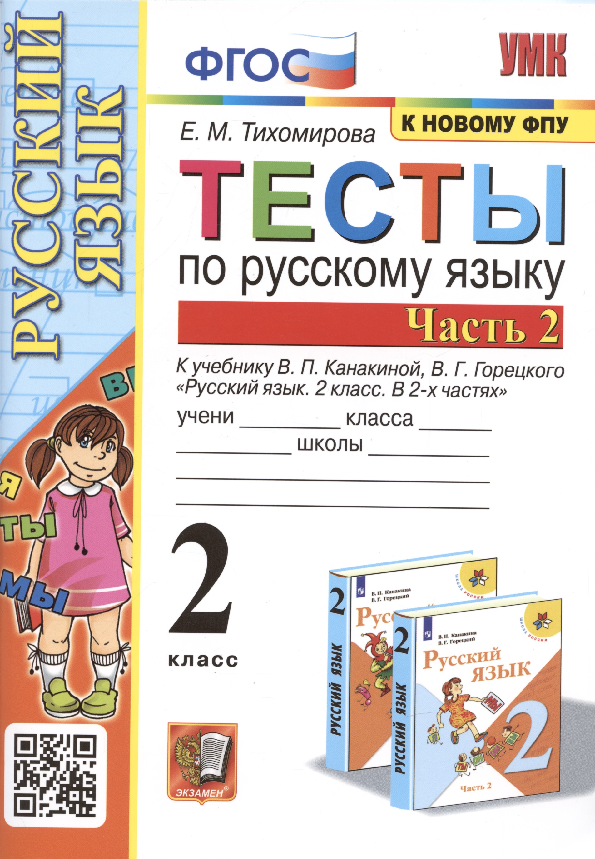 Тесты по русскому языку. 2 класс. В 2 частях. Часть 2. К учебнику В. П. Канакиной, В. Г. Горецкого Русский язык. 2 класс. В 2-х частях. Часть 2 Читай-город