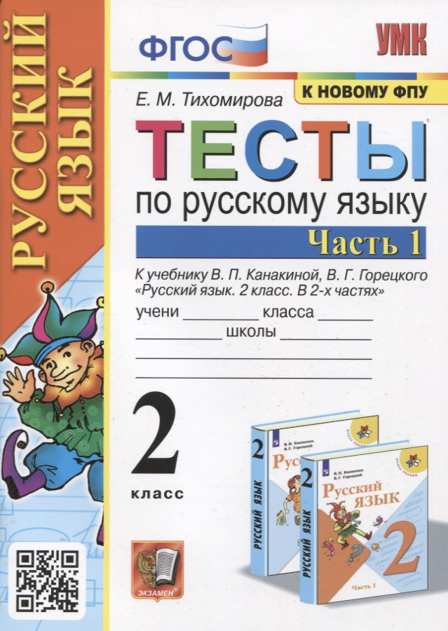 Тесты по русскому языку. 2 класс. Часть 1. К учебнику В.П. Канакиной, В.Г. Горецкого Читай-город