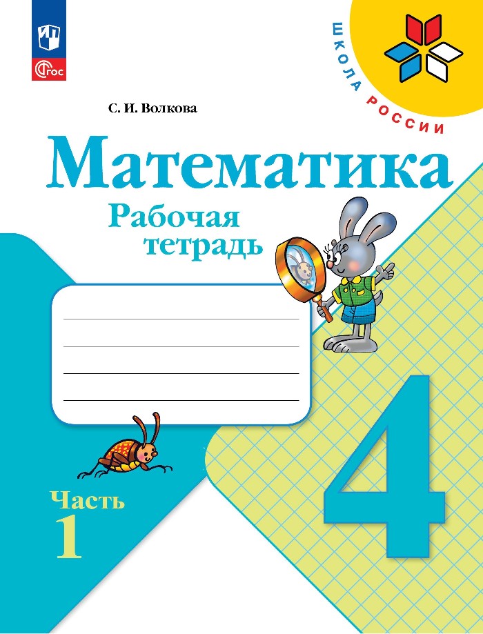 Математика. Рабочая тетрадь. Часть 1. 4 Класс Читай-город