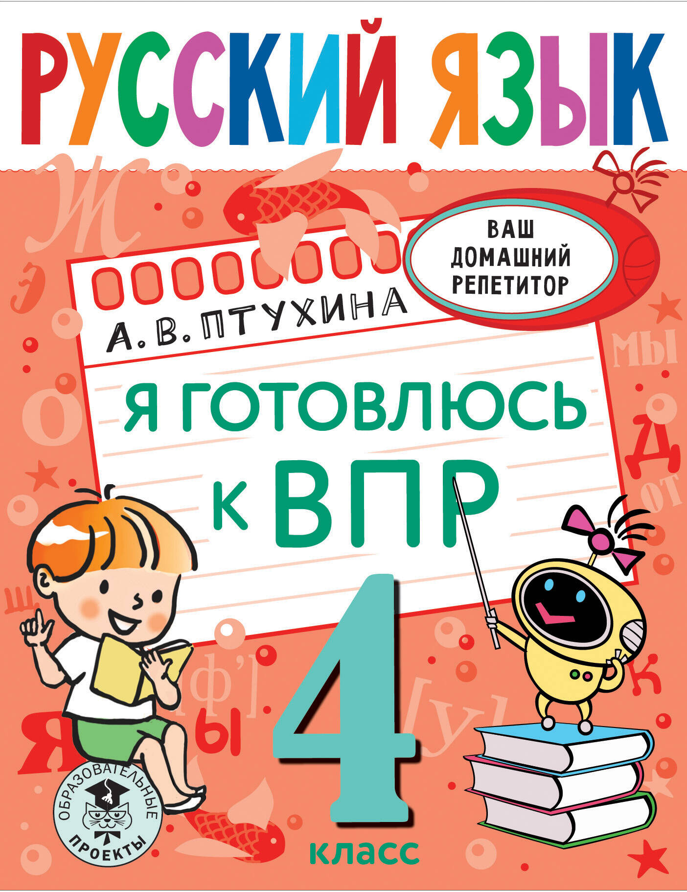 Русский язык. Я готовлюсь к ВПР. 4 класс Читай-город