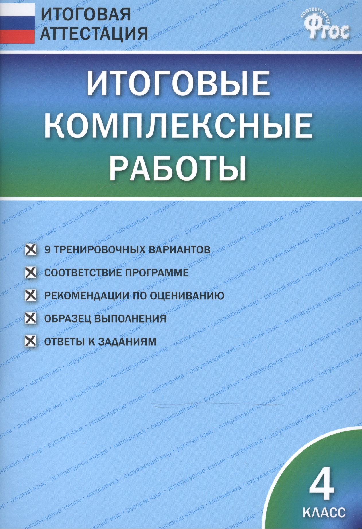 Итоговые комплексные работы 4 кл. ФГОС Читай-город