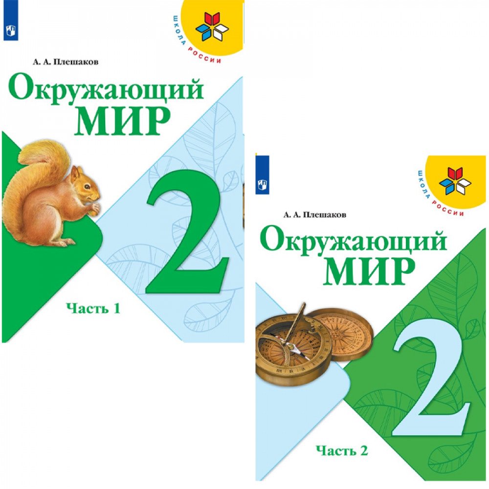 Окружающий мир. 2 класс. Учебник. В 2-х частях (комплект из 2-х книг) Читай-город