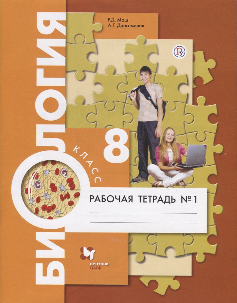 Биология. 8 кл. Рабочая тетрадь. Ч.1. (ФГОС) Читай-город