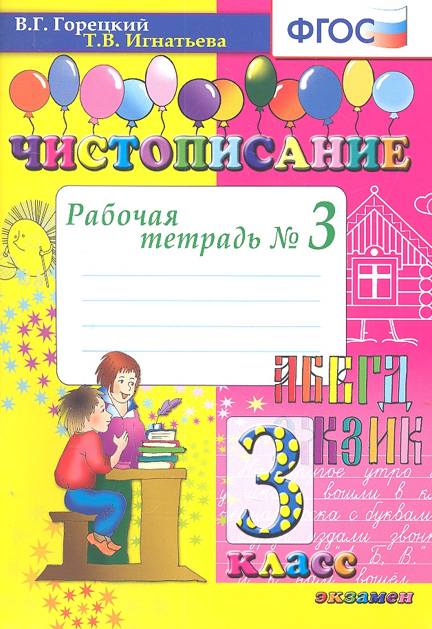 Чистописание. 3 кл. Рабочая тетрадь №3. ФГОС Читай-город