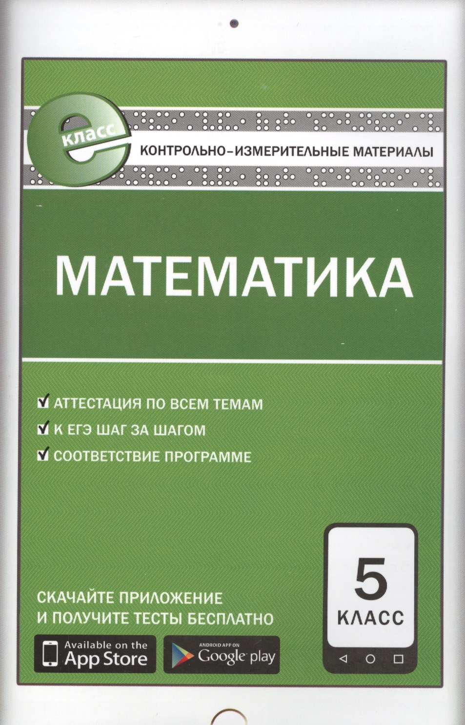 Контрольно-измерительные материалы. Математика. 5 класс. ФГОС. 5-е издание Читай-город