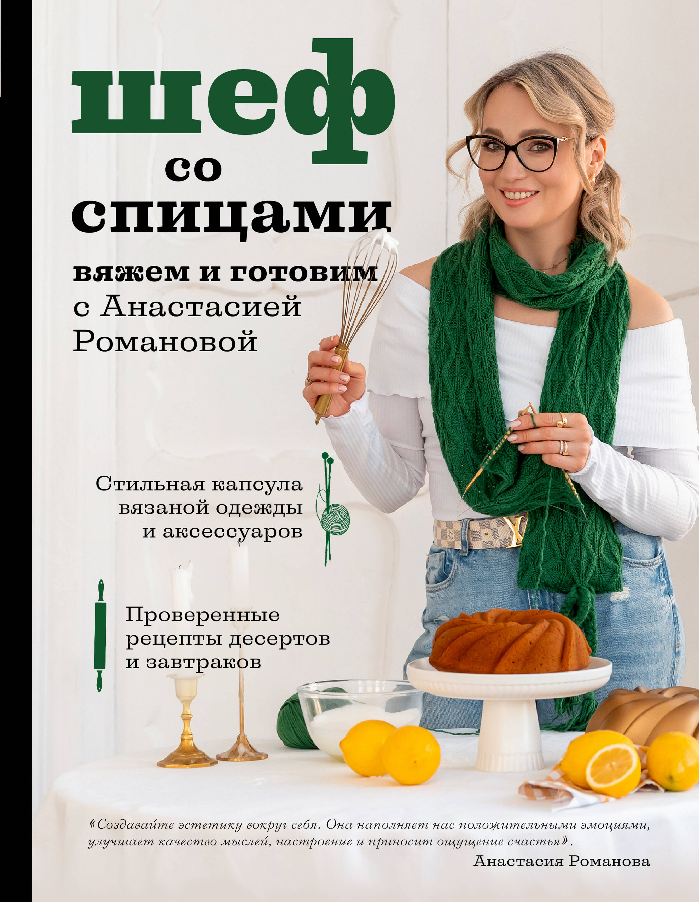 Шеф со спицами. Вяжем и готовим с Анастасией Романовой Читай-город