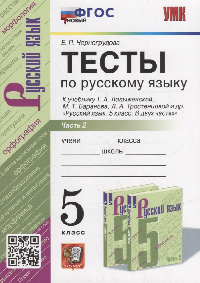 Тесты по русскому языку. В 2-х частях. Часть 2: 5 класс: к учебнику Т.А. Ладыженской, М.Т. Баранова, Л.А. Тростенцовой и др. «Русский язык. 5 класс. В двух частях». ФГОС НОВЫЙ Читай-город