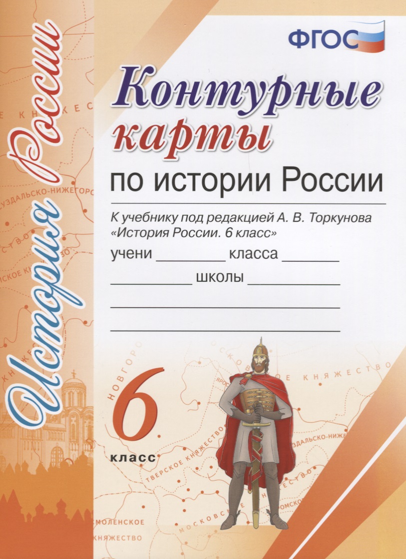 Контурные карты по истории России. 6 класс: к учебнику под ред. А.В. Торкунова. ФГОС Читай-город
