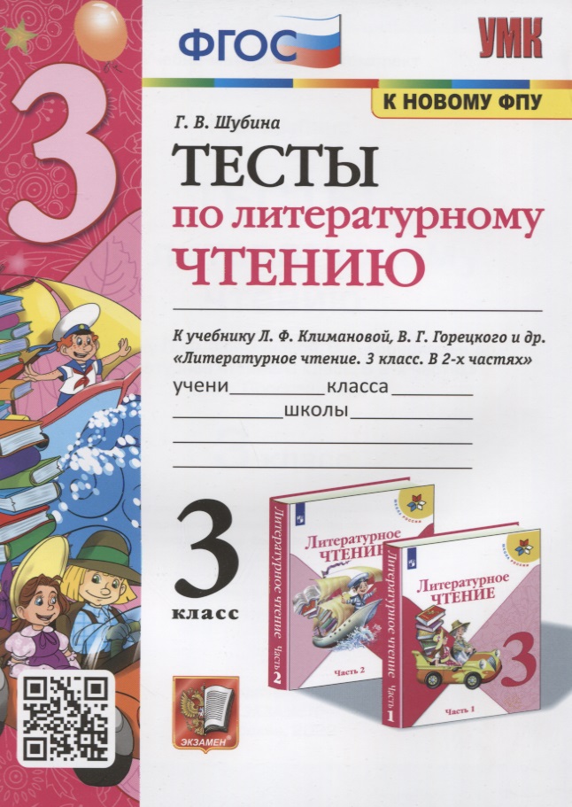 Тесты по литературному чтению. 3 класс. К учебнику Л.Ф. Климановой, В.Г. Горецкого и др. "Литературное чтение. В 2-х часях" Читай-город