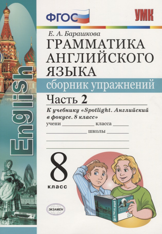 Грамматика английского языка. Сборник упражнений. Часть 2. 8 класс: к учебнику Ю.Е. Ваулиной и др. ФГОС Читай-город