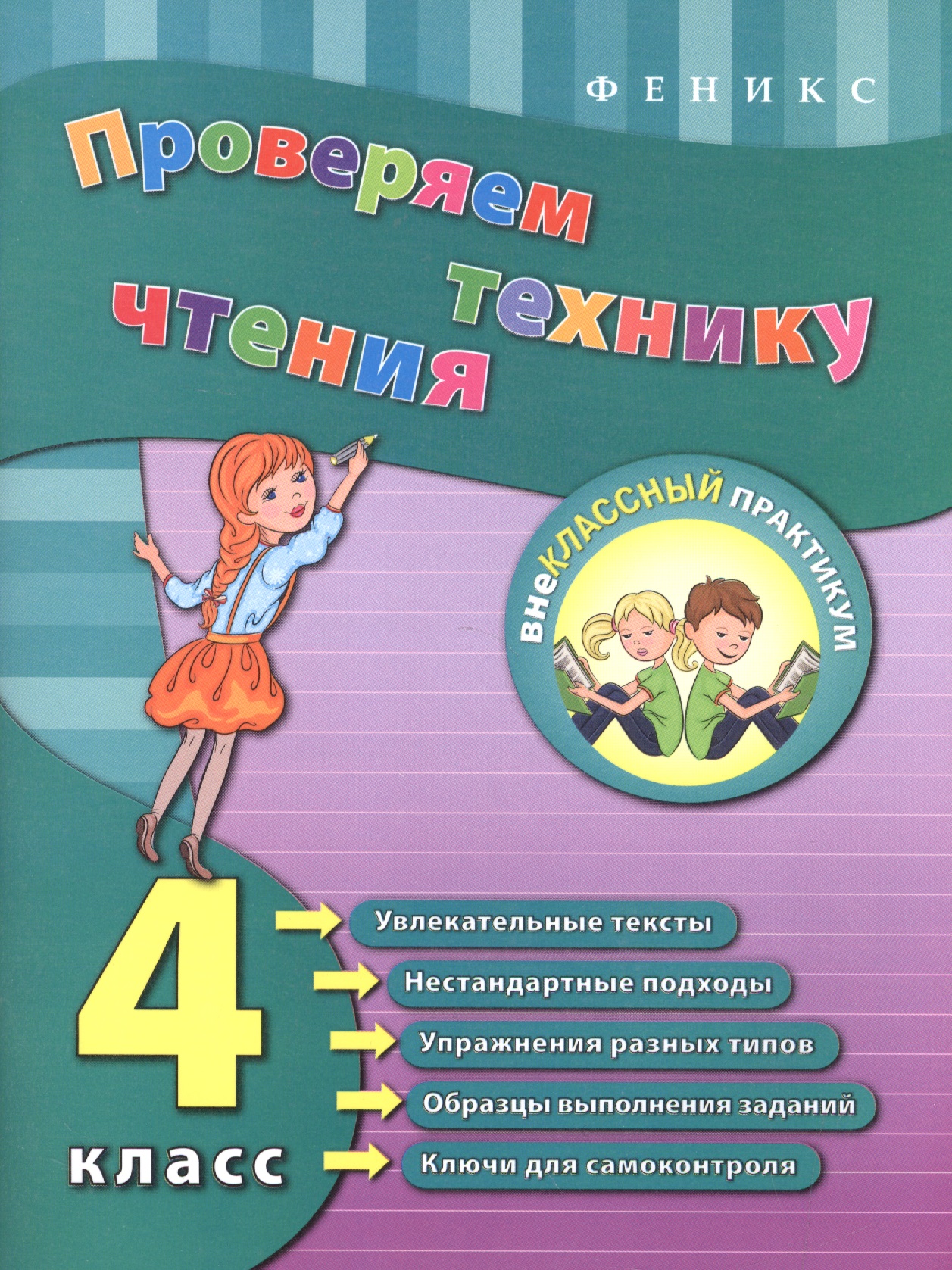 Проверяем технику чтения. 4 класс Читай-город