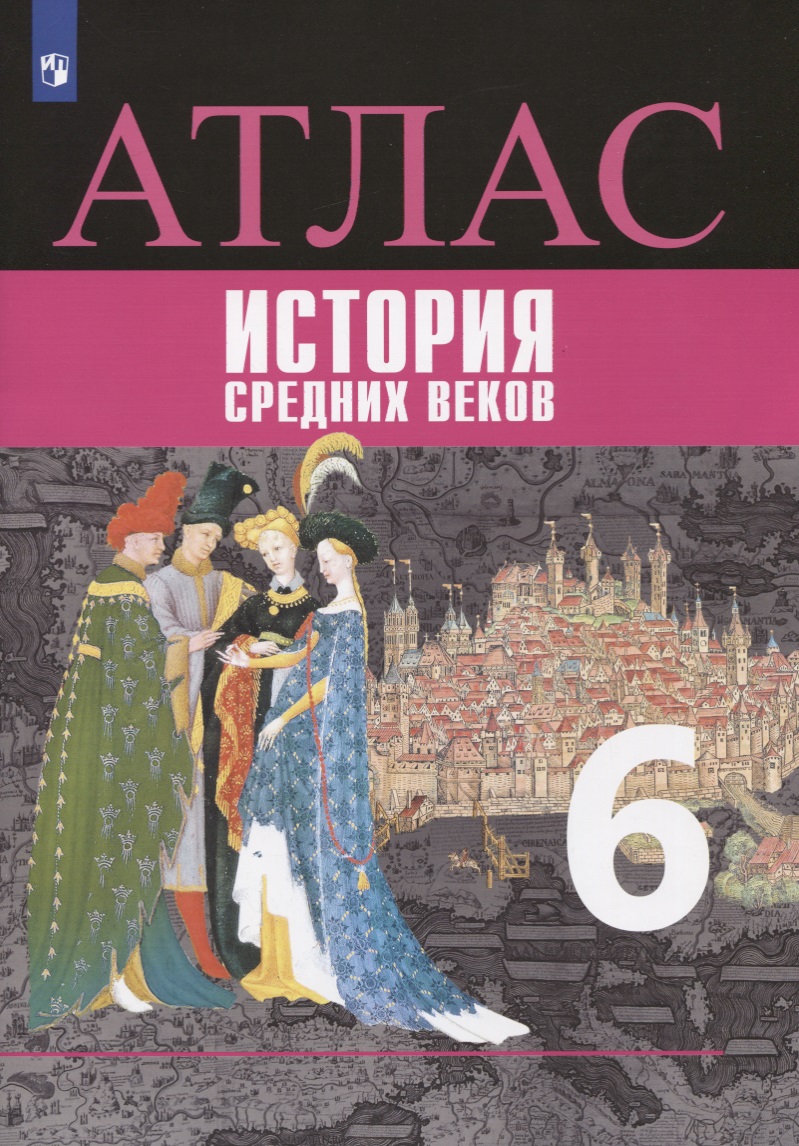 История средних веков. Атлас. 6 класс Читай-город