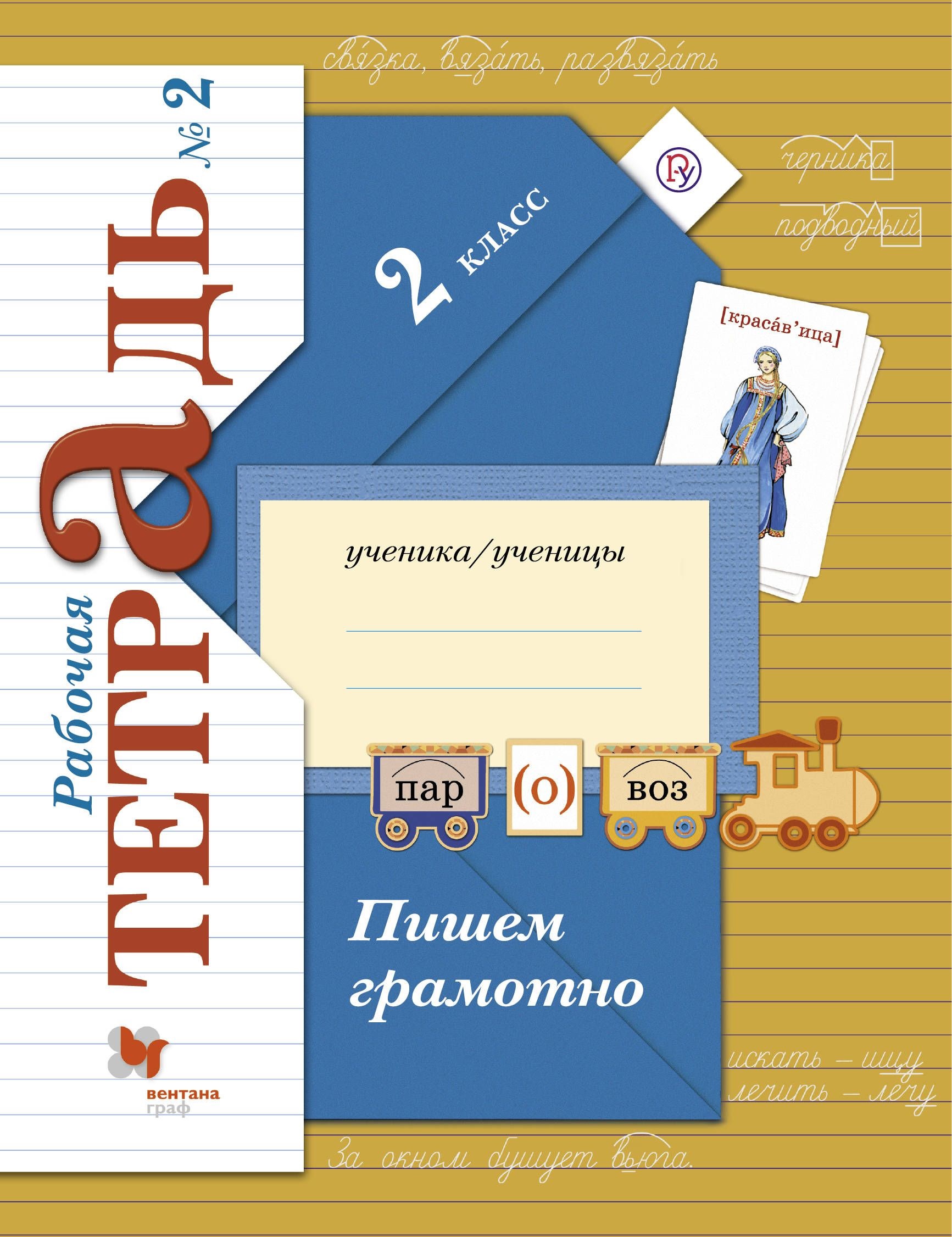 Пишем грамотно : 2 класс : рабочая тетрадь № 2 для учащихся общеобразовательных учреждений / 3-е изд., перераб. Читай-город