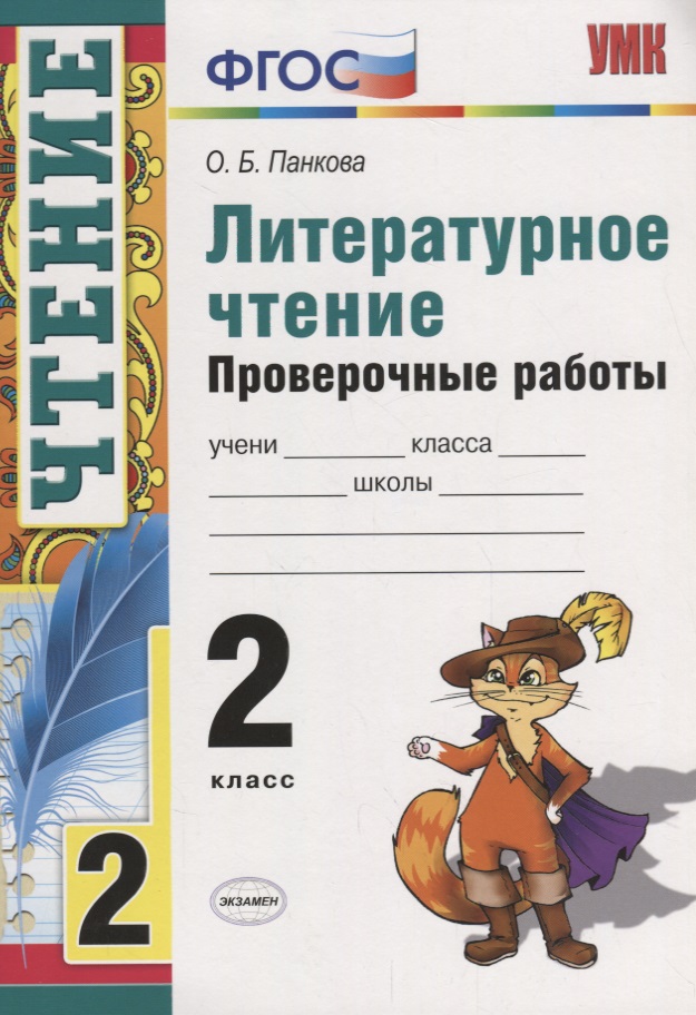 Литературное чтение 2 кл. Проверочные работы (8 изд.) (мУМК) Панкова (ФГОС) Читай-город