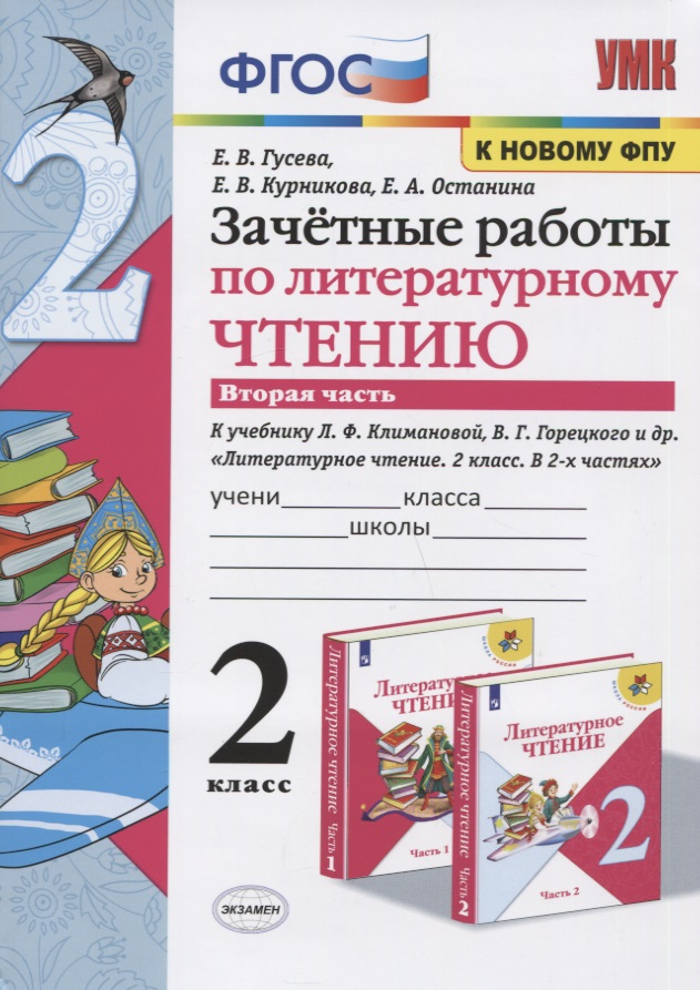 Зачетные работы по литературному чтению. 2 класс. Часть 2. К учебнику Л.Ф. Климановой, В.Г. Горецкого и др. "Литературное чтение. 2 класс. В 2-х частях" Читай-город