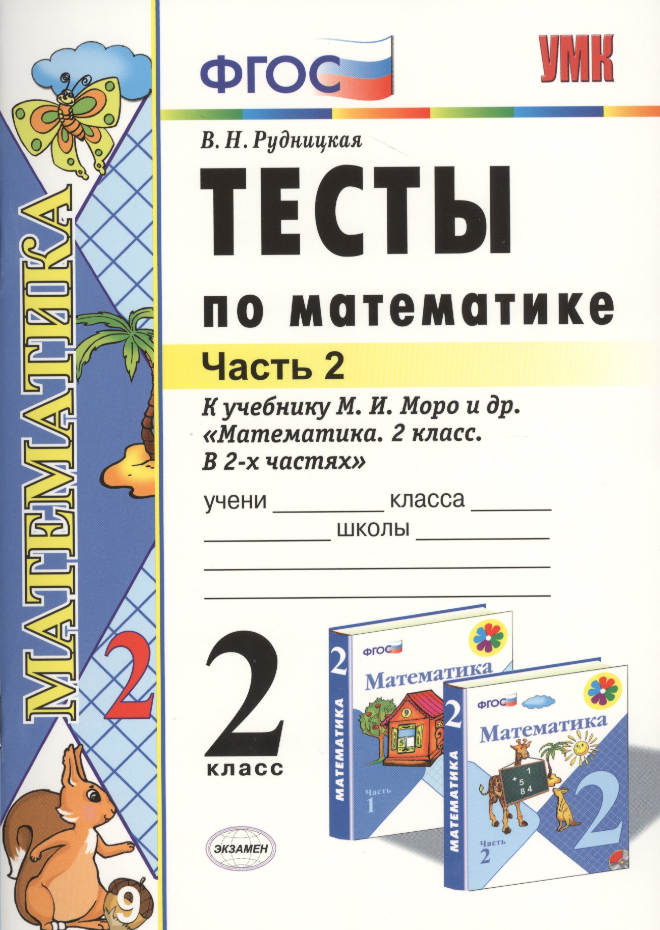 Математика. 2 класс. Тесты к учебнику М.И. Моро и др. "Математика. 2 класс. В 2-х частях" Читай-город