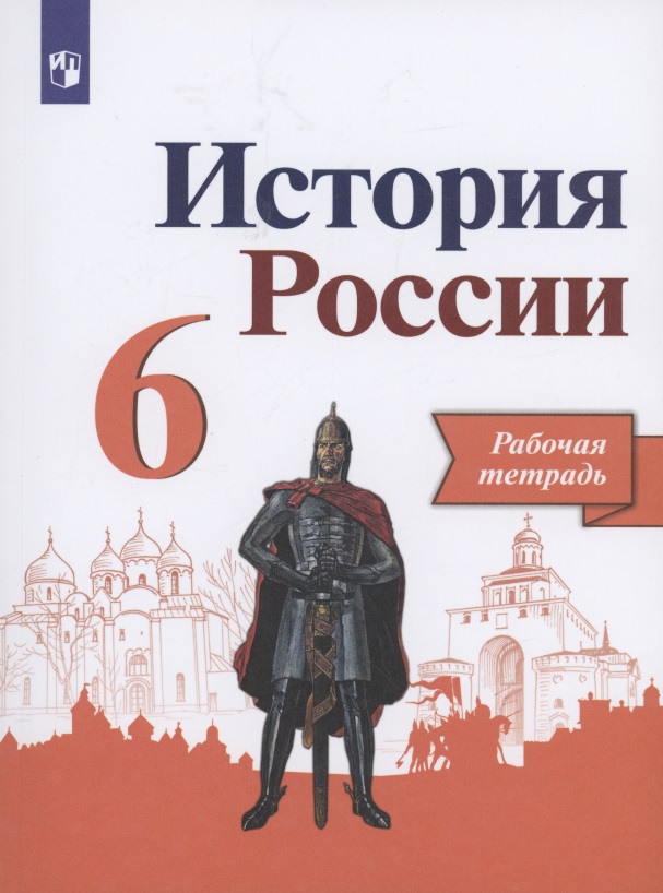 История России. 6 класс. Рабочая тетрадь Читай-город