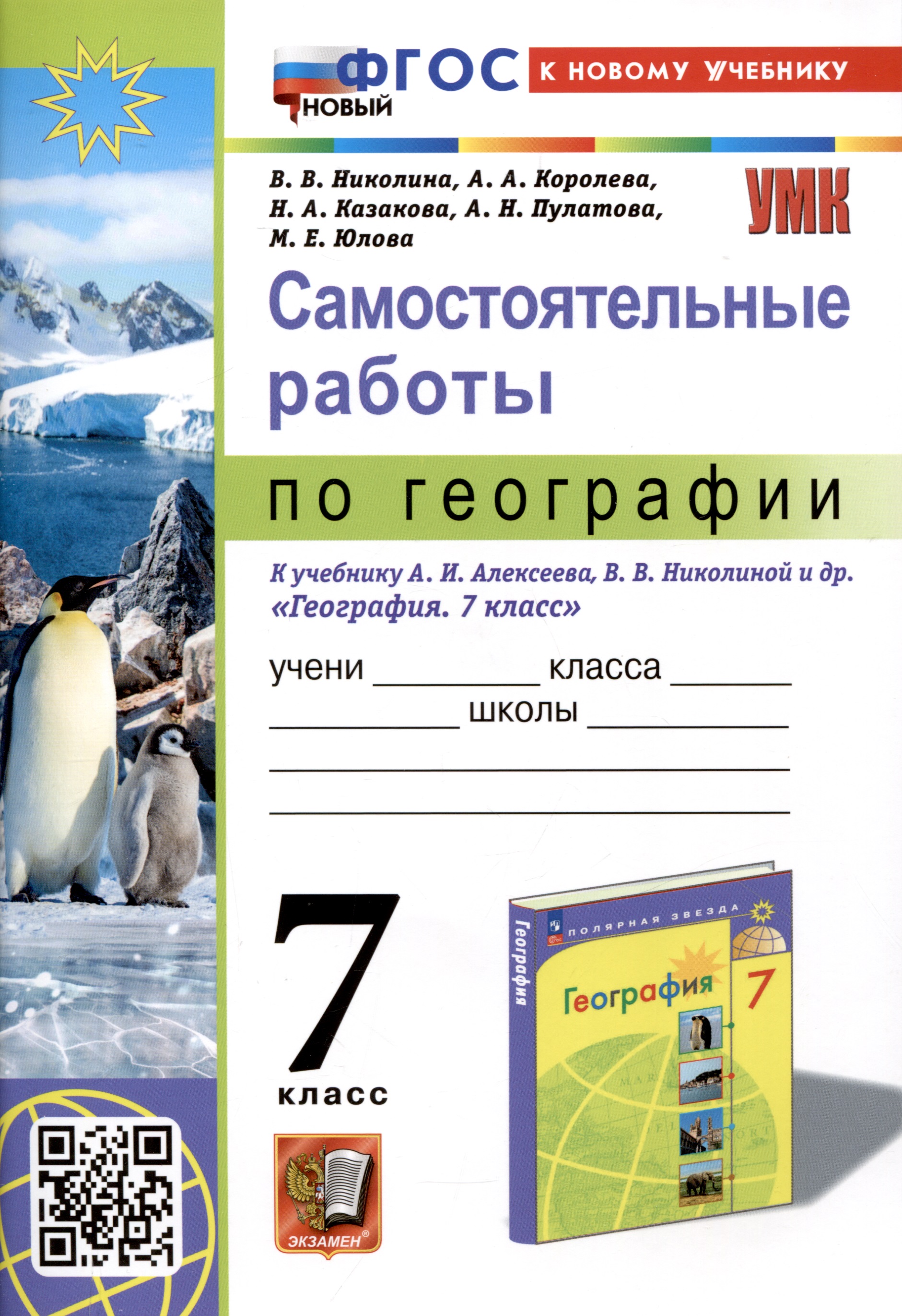 Самостоятельные работы по географии. 7 класс. К учебнику А.И. Алексеева, В.В. Николиной и др. "География. 7 класс" Читай-город