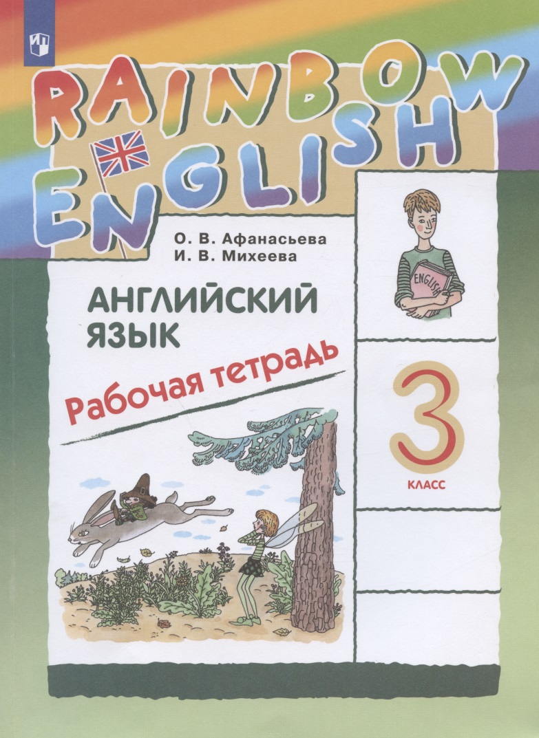 Rainbow English. Английский язык. 3 класс. Рабочая тетрадь Читай-город