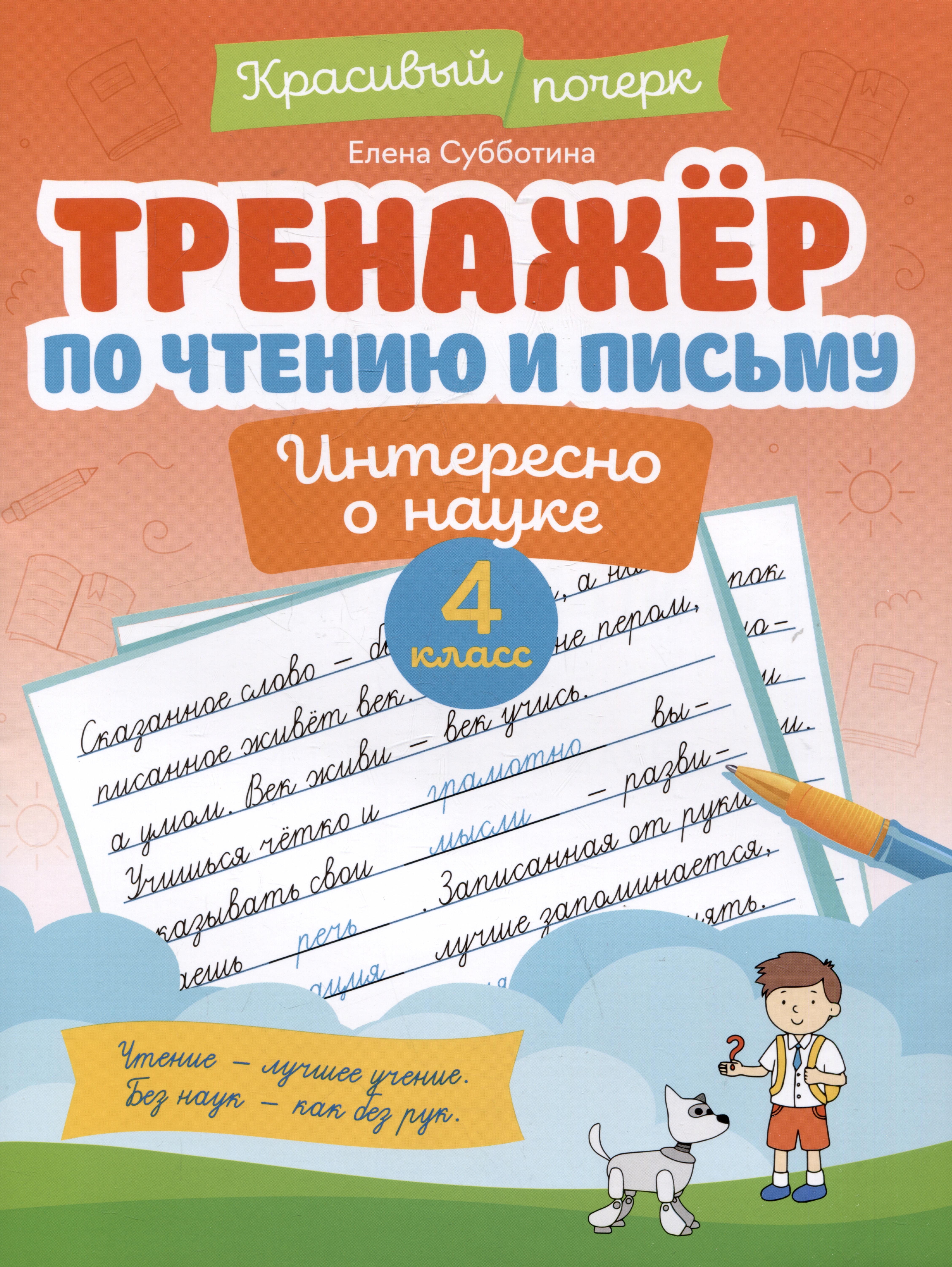Тренажер по чтению и письму: 4 класс: интересно о науке Читай-город