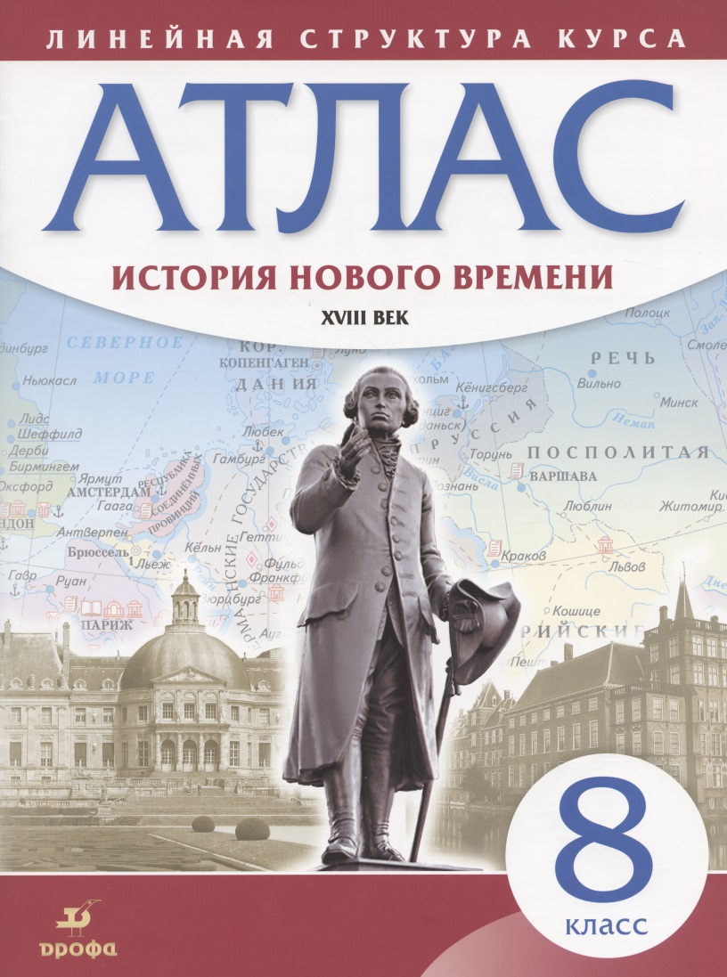 История нового времени. XVIII век. 8 класс. Атлас Читай-город