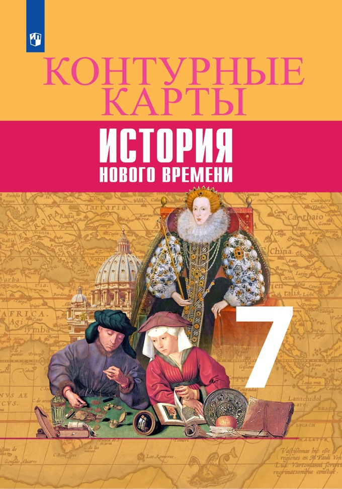 Всеобщая история. История Нового времени. Контурные карты. 7 класс Читай-город