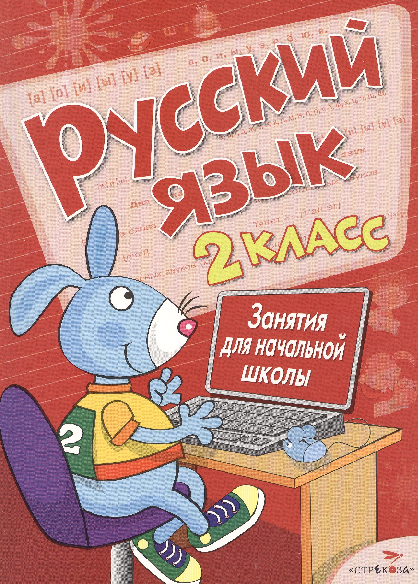 Русский язык. 2 класс. Занятия для начальной школы Читай-город