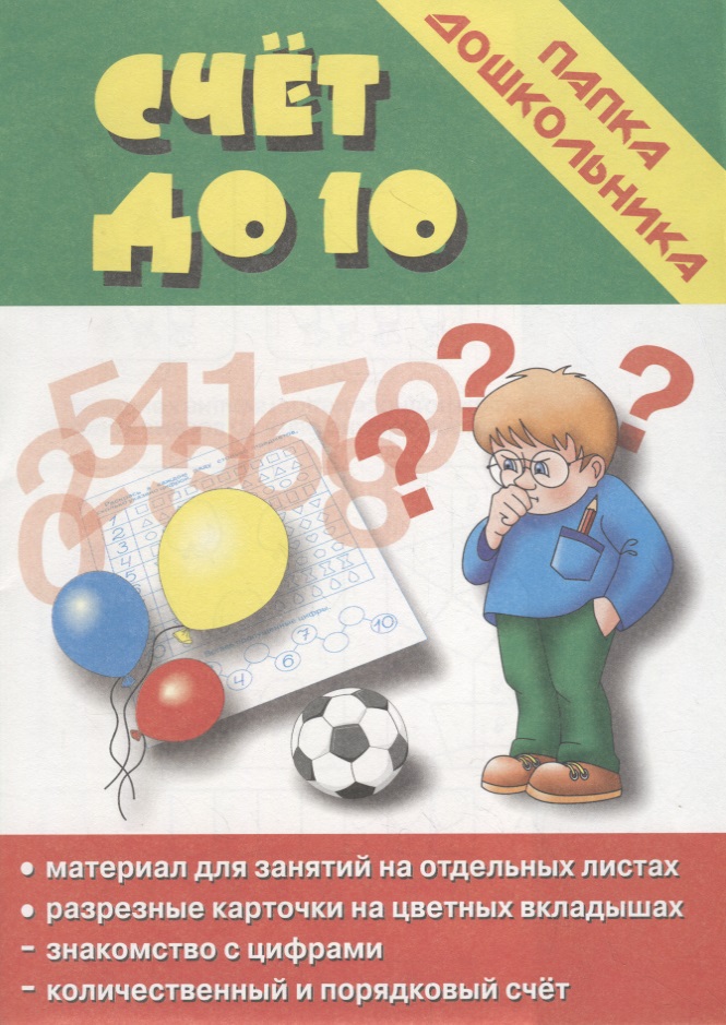 Папка дошкольника. Счет до десяти Читай-город