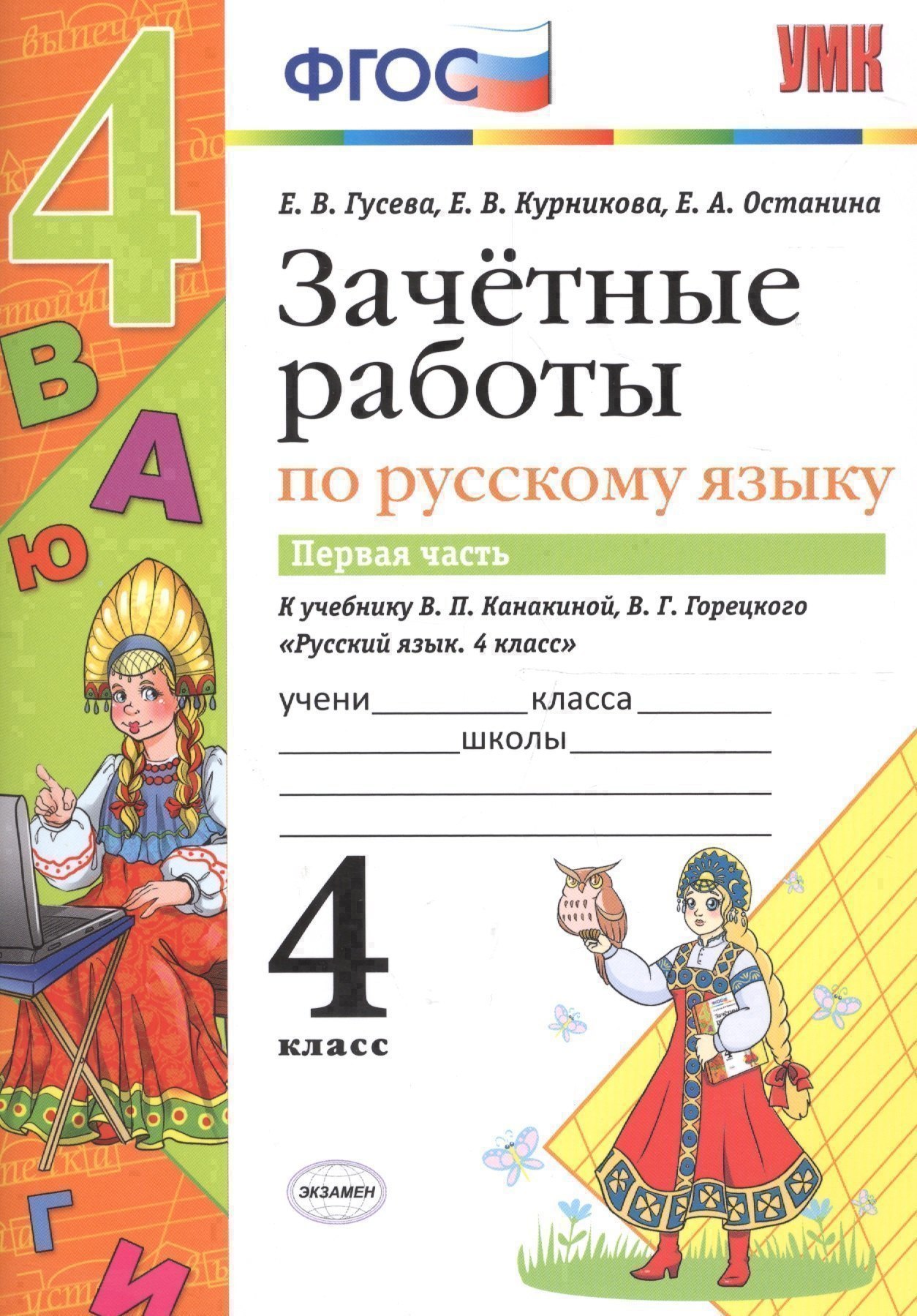 Зачётные работы по русскому языку: 4 класс: часть 1: к учебнику В.П. Канакиной... "Русский язык. 4 класс. В 2 ч.". ФГОС (к новому учебнику) Читай-город