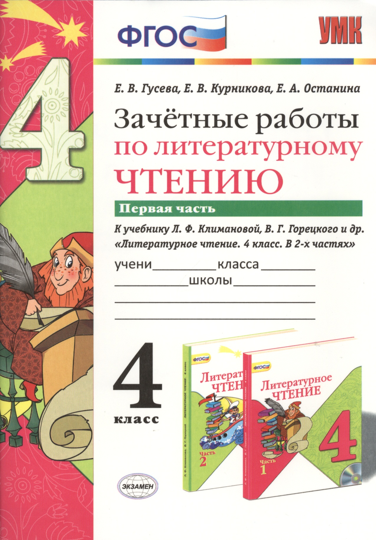Зачётные работы по литературному чтению: 4 класс. В 2 ч.: часть 1: к учебнику Л.Ф. Климановой... "Литературное чтение. 4 класс. В 2 ч."... / 2-е изд. Читай-город