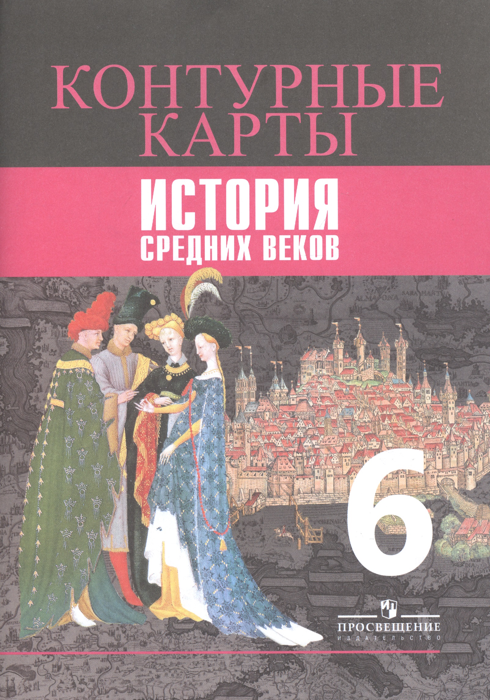 История Средних веков. Контурные карты. 6 класс Читай-город