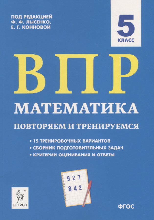 ВПР Математика. 5 класс. Повторяем и тренируемся. 15 тренировочных вариантов Читай-город