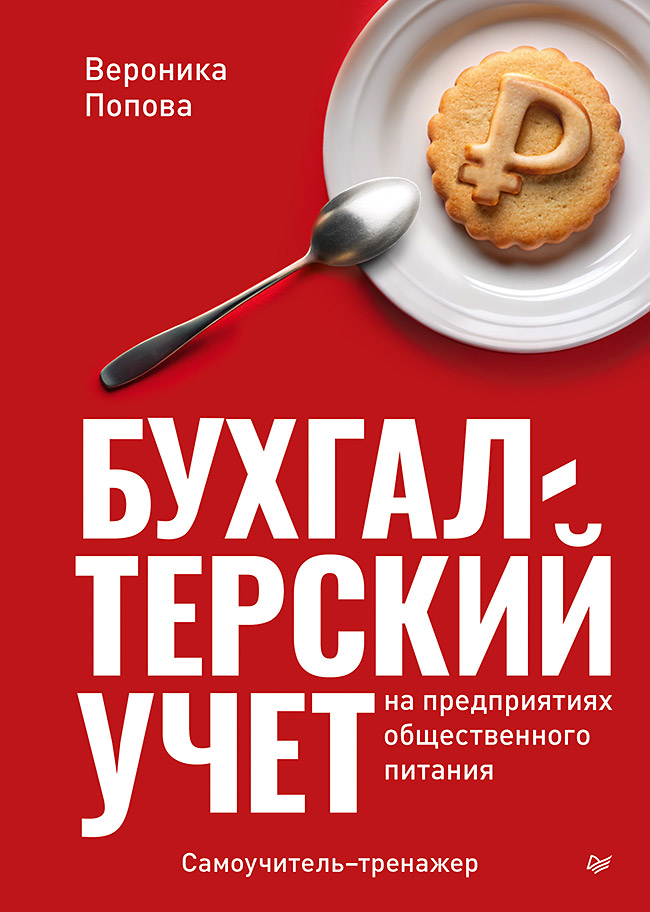 Бухгалтерский учет на предприятиях общественного питания. Самоучитель-тренажер Читай-город
