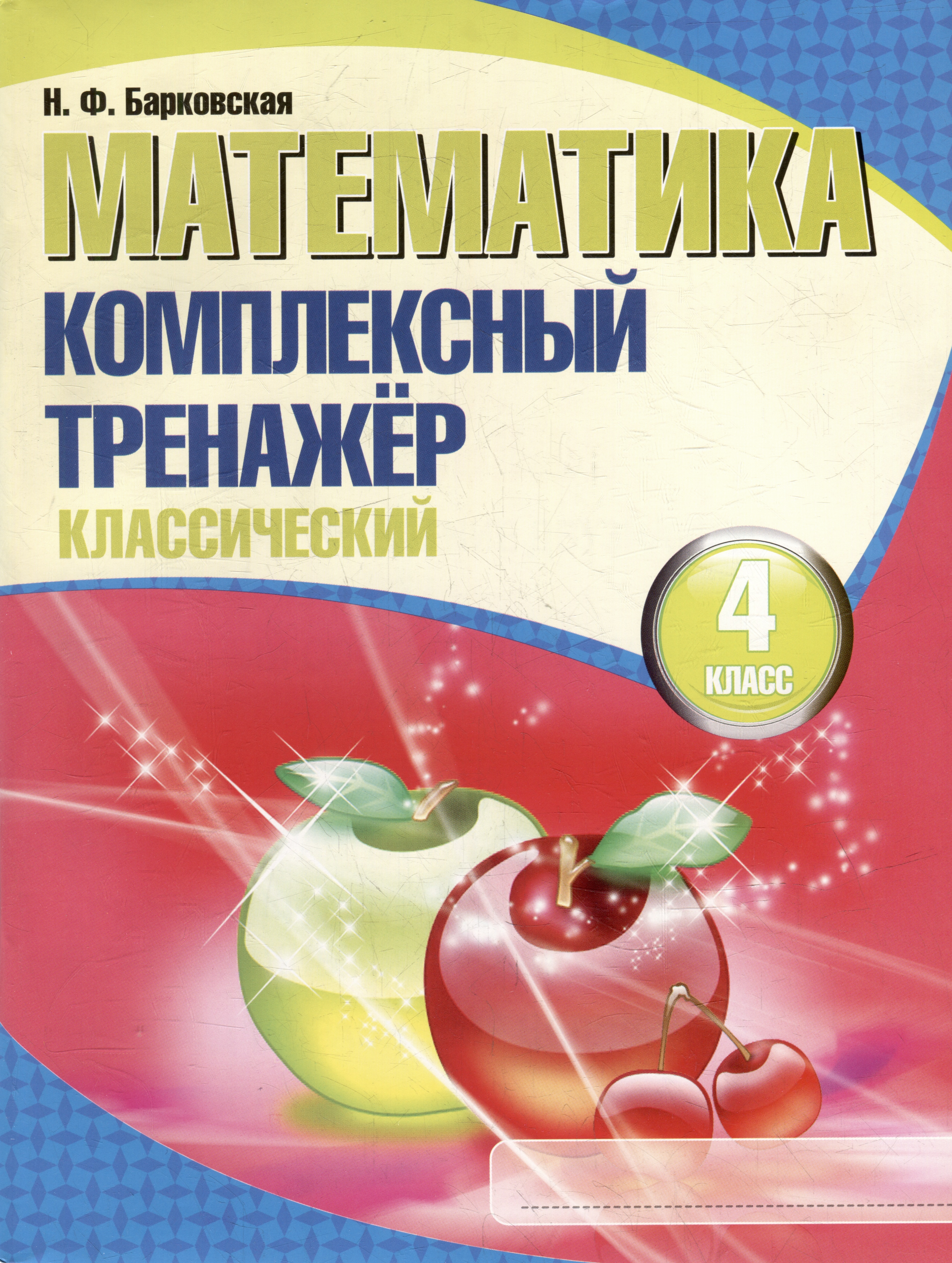 Математика. Комплексный тренажер. Классический. 4 класс Читай-город