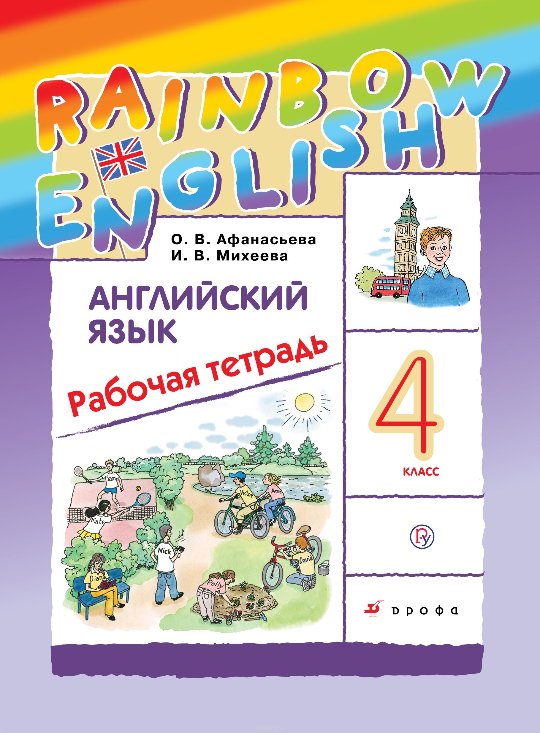 Английский язык. 4 кл. Рабочая тетрадь. РИТМ Читай-город