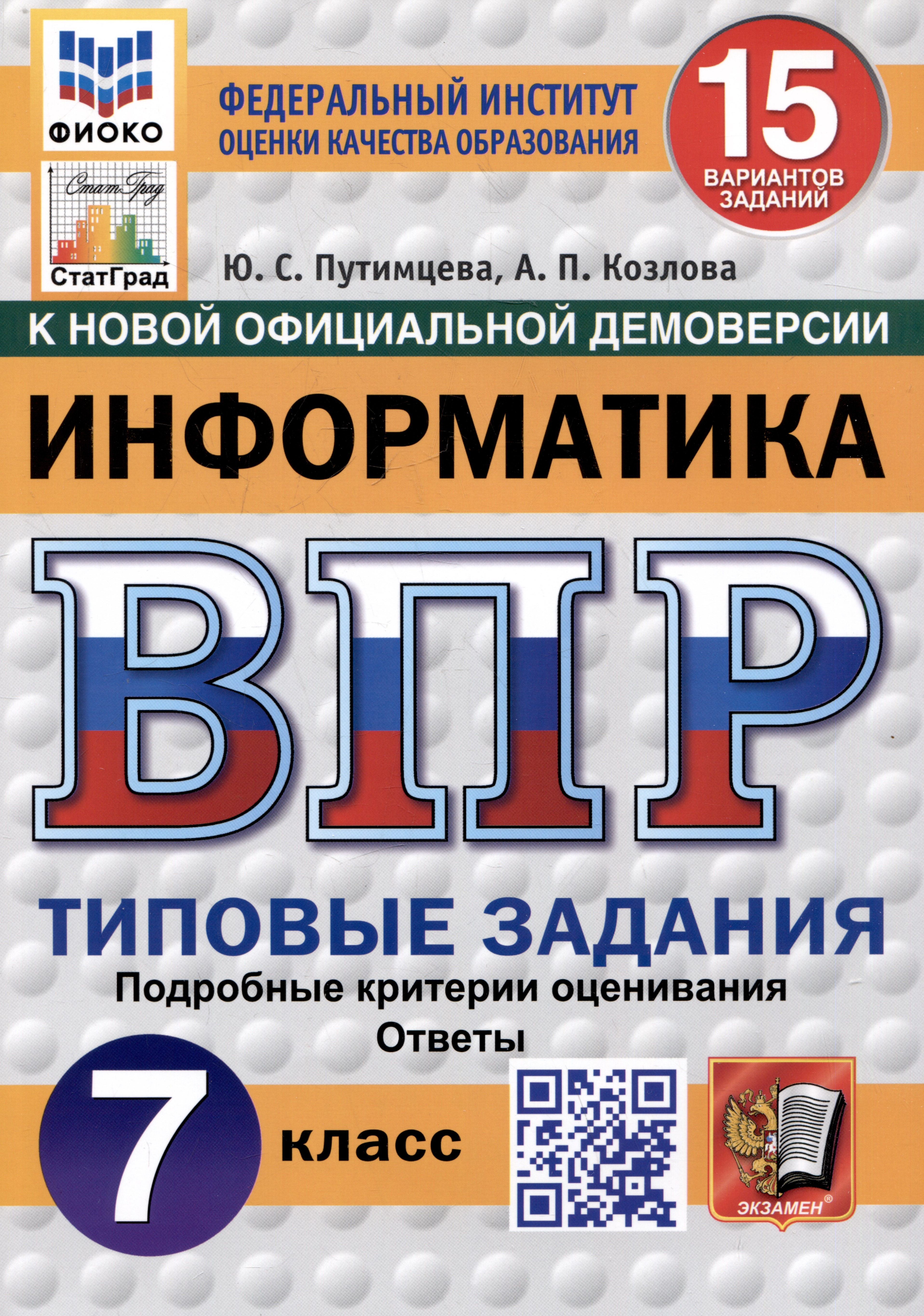 Информатика. Всероссийская проверочная работа. 7 класс. Типовые задания. 15 вариантов Читай-город