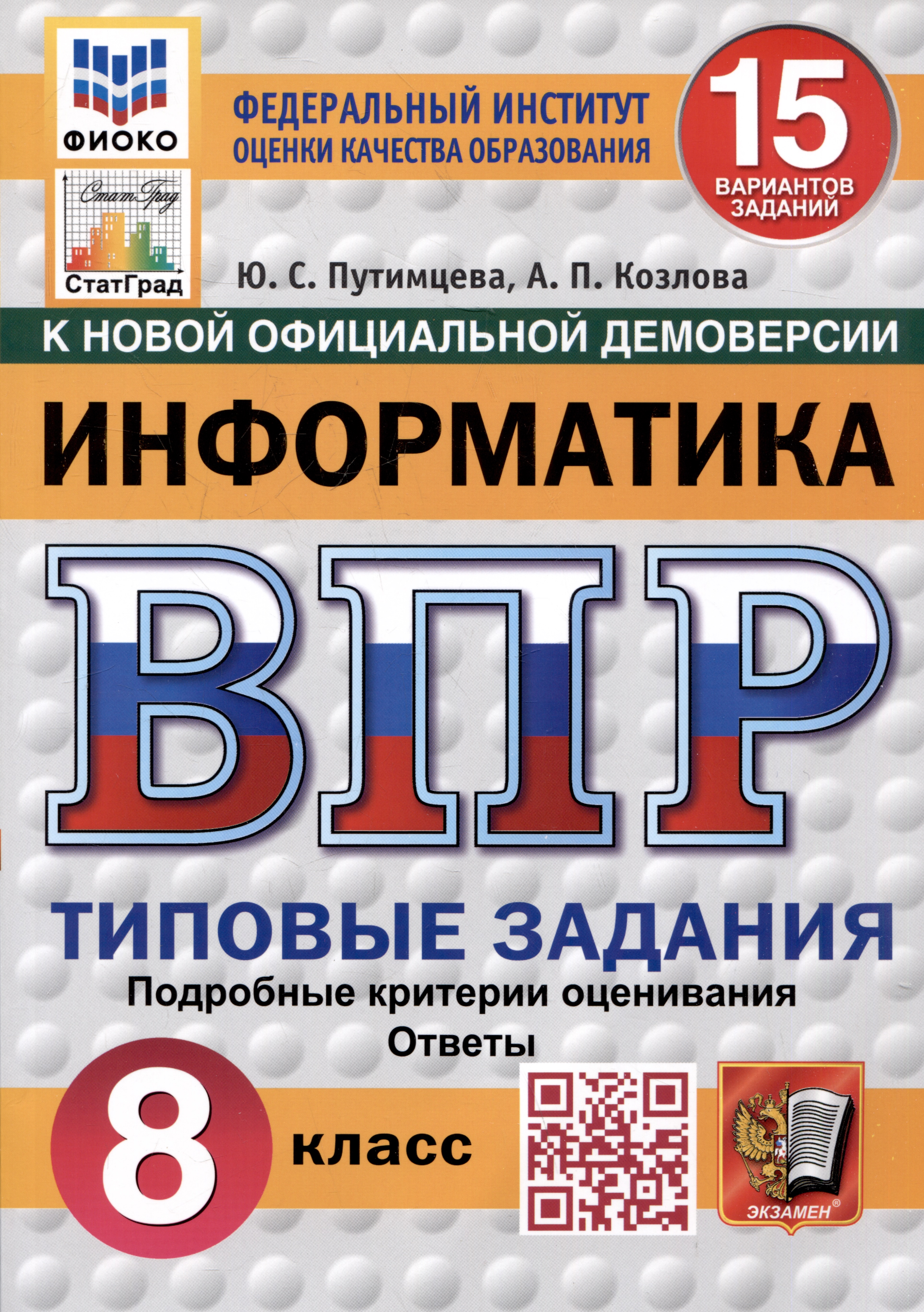 Информатика. Всероссийская проверочная работа. 8 класс. Типовые задания. 15 вариантов Читай-город