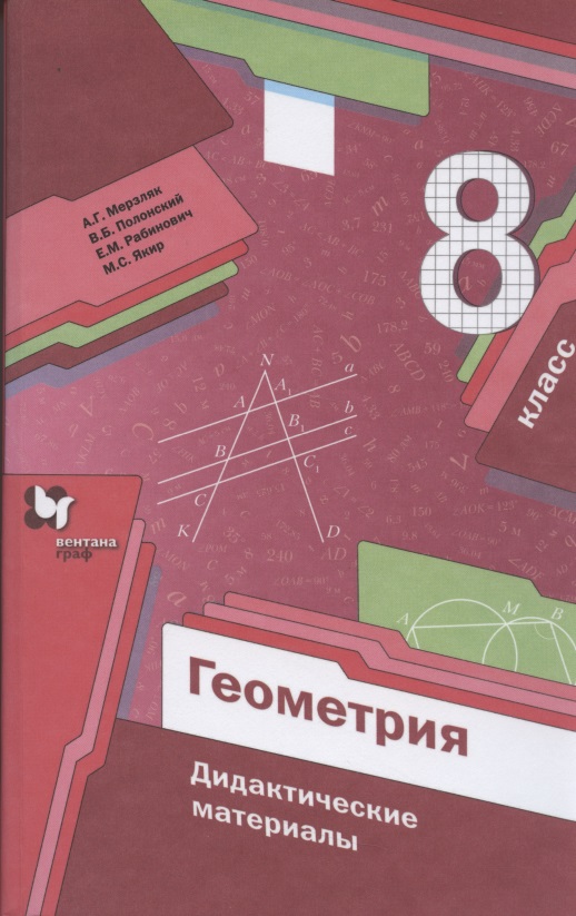 Геометрия. 8 класс. Дидактические материалы Читай-город