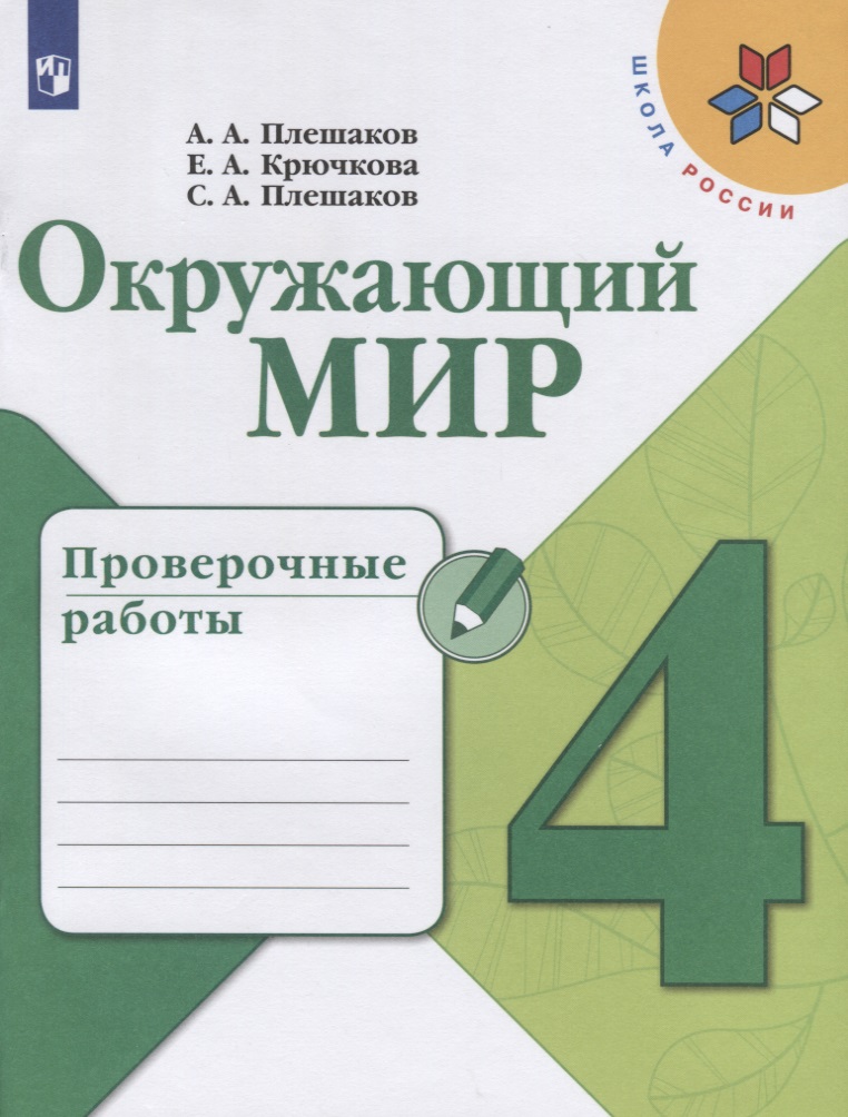 Окружающий мир. 4 класс. Проверочные работы. Учебное пособие для общеобразовательных организаций Читай-город