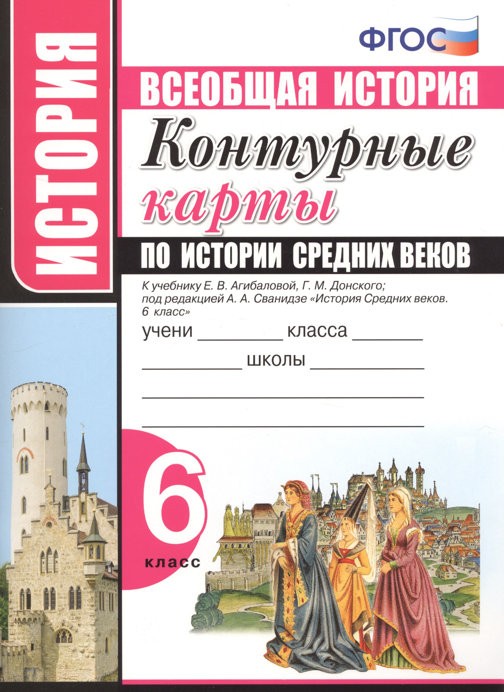 Контурные карты по истории Средних веков. 6 класс. К учебнику Е.В. Агибаловой, Г.М. Донского, под редакцией А.А. Сванидзе "История Средних веков. 6 класс" Читай-город