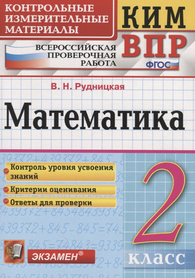 Математика. 2 класс. Всероссийская проверочная работа Читай-город
