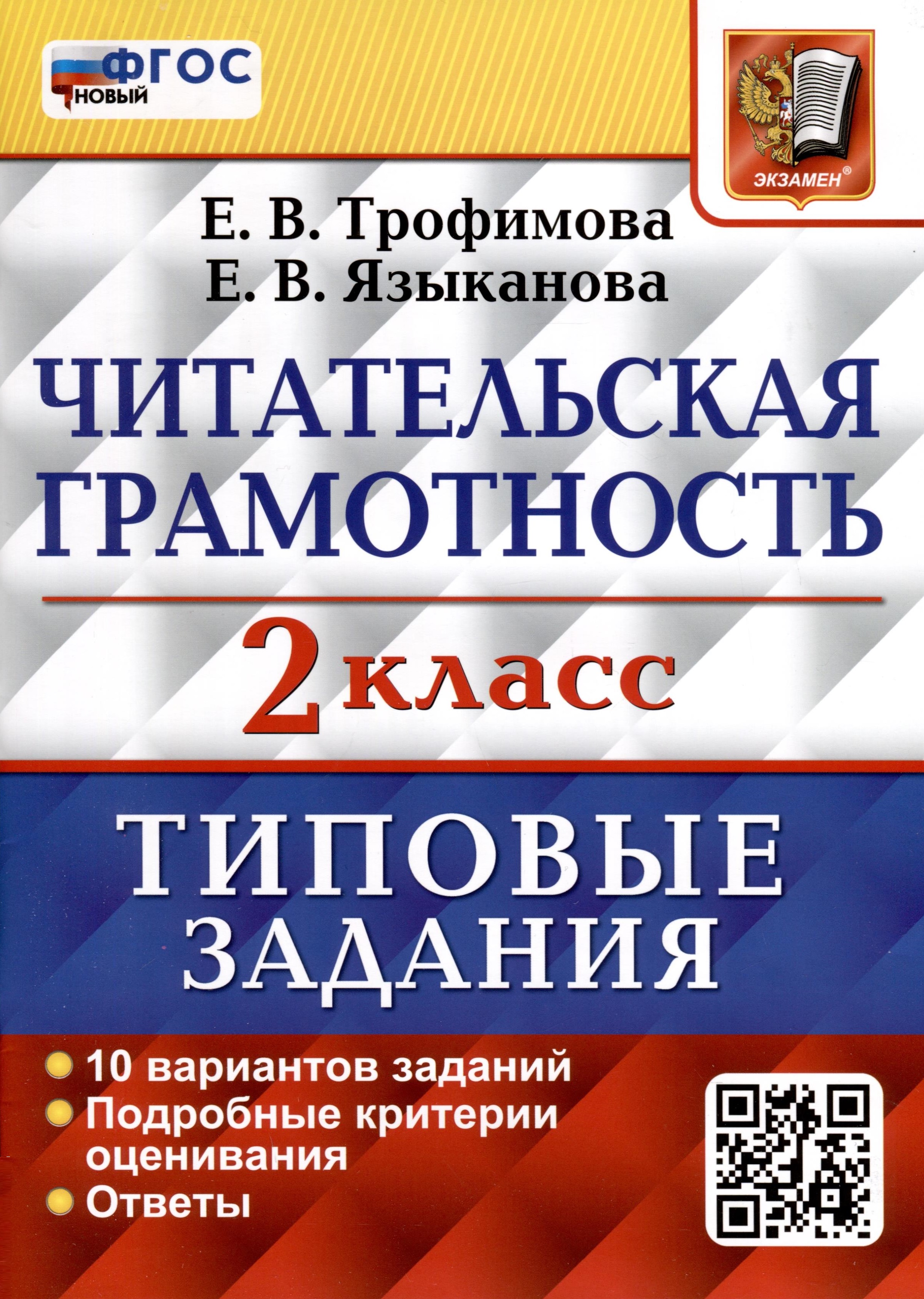 Читательская грамотность. 2 класс. Типовые задания. 10 вариантов Читай-город