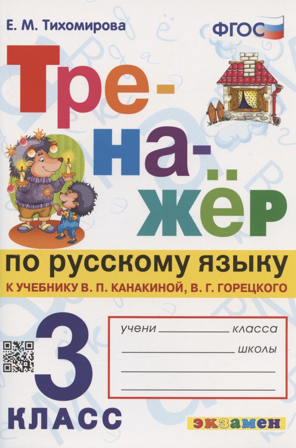 Тренажер по русскому языку. 3 класс. К учебнику В.П. Канакиной, В.Г. Горецкого "Русский язык. 3 класс. В 2-х частях" Читай-город