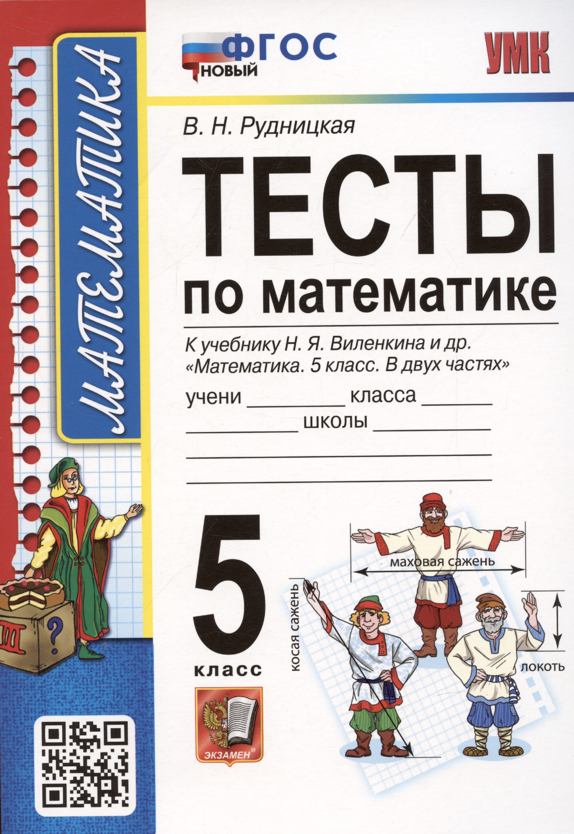Тесты по математике. 5 класс. К учебнику Н.Я. Виленкина и др. Математика. 5 класс. В 2-х частях (к новому ФПУ) Читай-город