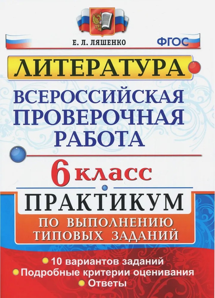ВПР. Литература. 6 класс. Практикум по выполнению типовых заданий. 10 вариантов заданий. Подробные критерии оценивания. Ответы Читай-город