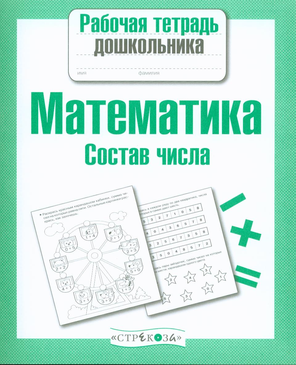 Математика. Состав числа Читай-город