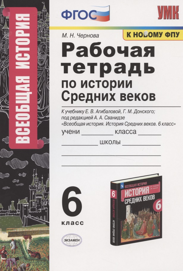 Рабочая тетрадь по истории средних веков. 6 класс. К учебнику Е.В. Агибаловой, Г.М. Донского "Всеобщая история. История Средних веков. 6 класс" Читай-город